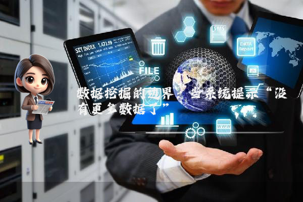 数据挖掘的边界：当系统提示“没有更多数据了”
