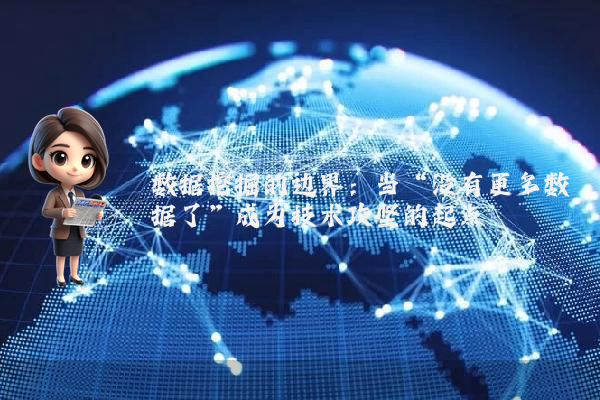 数据挖掘的边界：当“没有更多数据了”成为技术攻坚的起点