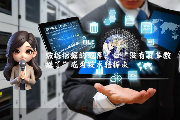 数据挖掘的边界：当“没有更多数据了”成为技术转折点