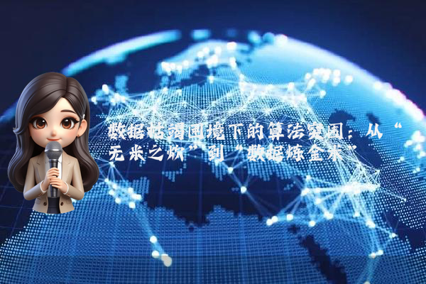 数据枯竭困境下的算法突围：从“无米之炊”到“数据炼金术”