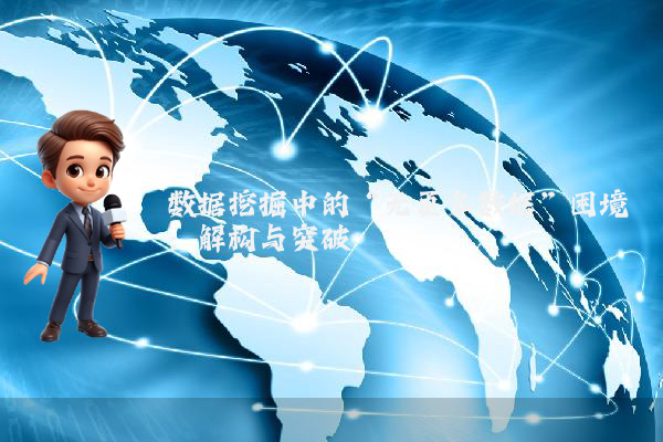 数据挖掘中的“无更多数据”困境：解构与突破