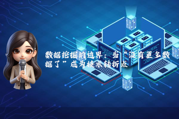 数据挖掘的边界：当“没有更多数据了”成为技术转折点