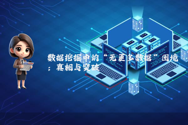 数据挖掘中的“无更多数据”困境：真相与突破