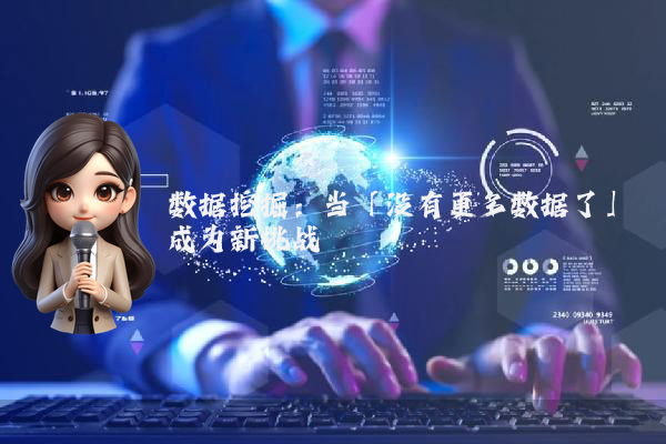 数据挖掘：当「没有更多数据了」成为新挑战