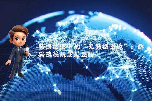 数据挖掘中的“无数据困境”：解码隐藏的底层逻辑