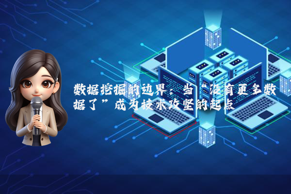 数据挖掘的边界:当“没有更多数据了”成为技术攻坚的起点