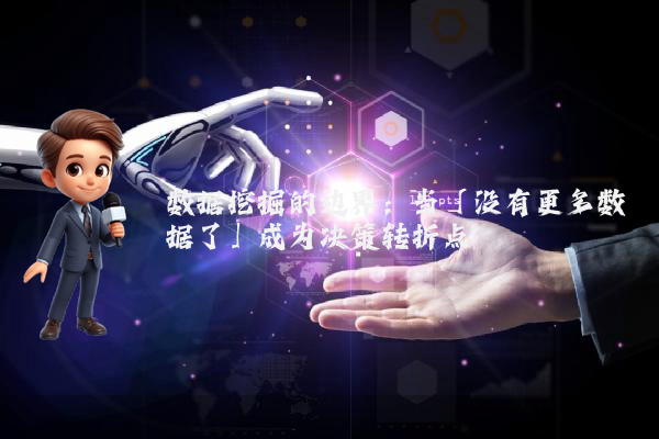 数据挖掘的边界：当「没有更多数据了」成为决策转折点