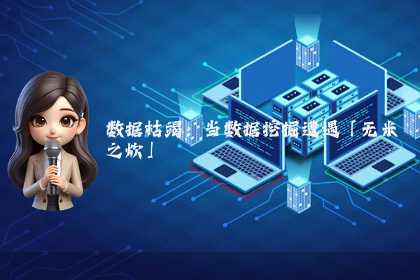 数据枯竭:当数据挖掘遭遇「无米之炊」