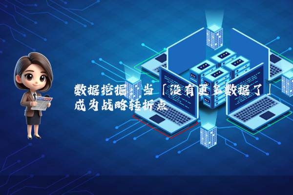 数据挖掘：当「没有更多数据了」成为战略转折点