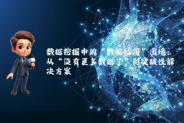 数据挖掘中的“数据枯竭”困境：从“没有更多数据了”到突破性解决方案
