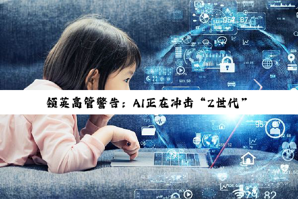 领英高管警告：AI正在冲击“Z世代”职业生涯的起点岗位