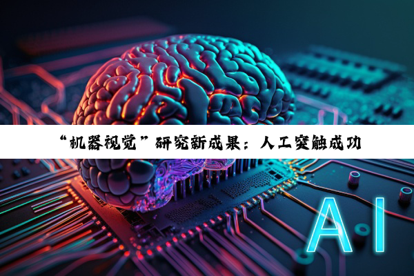 “机器视觉”研究新成果：人工突触成功模仿人类彩色视觉