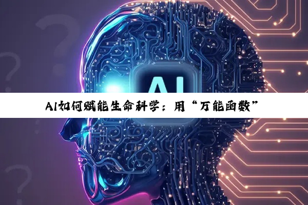 AI如何赋能生命科学:用“万能函数”表征生命