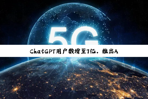 ChatGPT用户数增至7亿,推出AI聊天防沉迷提示