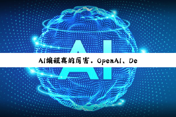 AI编程真的厉害,OpenAI、DeepMind模型夺得国际大学生程序设计决赛金牌