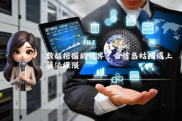 数据挖掘的边界：当信息枯竭遇上算法极限