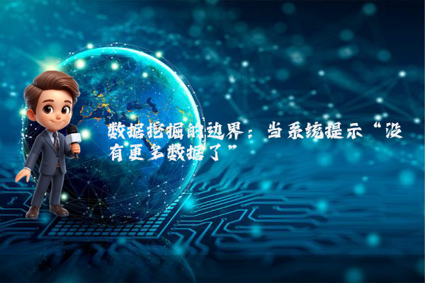 数据挖掘的边界：当系统提示“没有更多数据了”