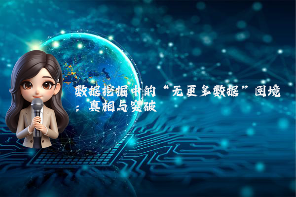 数据挖掘中的“无更多数据”困境:真相与突破