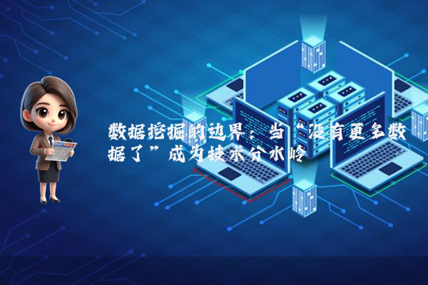 数据挖掘的边界:当“没有更多数据了”成为技术分水岭