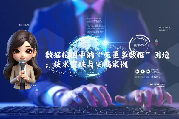 数据挖掘中的“无更多数据”困境：技术突破与实战案例