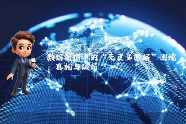 数据挖掘中的“无更多数据”困境:真相与破局
