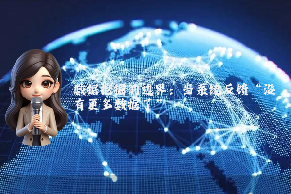 数据挖掘的边界：当系统反馈“没有更多数据了”