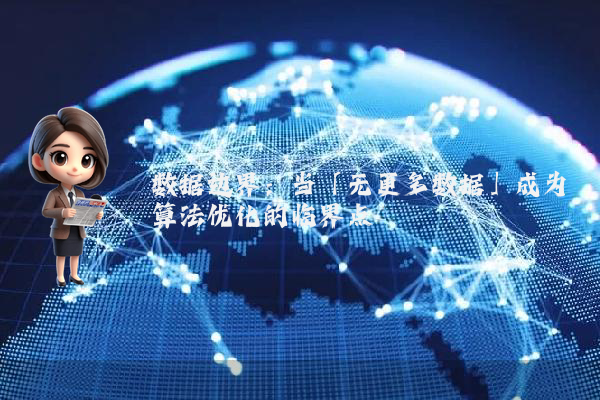 数据边界：当「无更多数据」成为算法优化的临界点