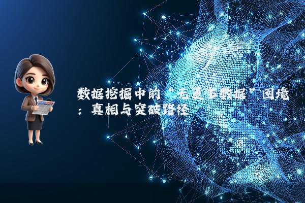 数据挖掘中的“无更多数据”困境：真相与突破路径