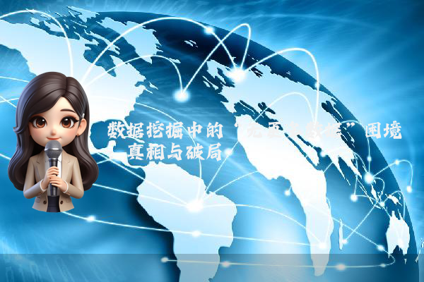 数据挖掘中的“无更多数据”困境：真相与破局