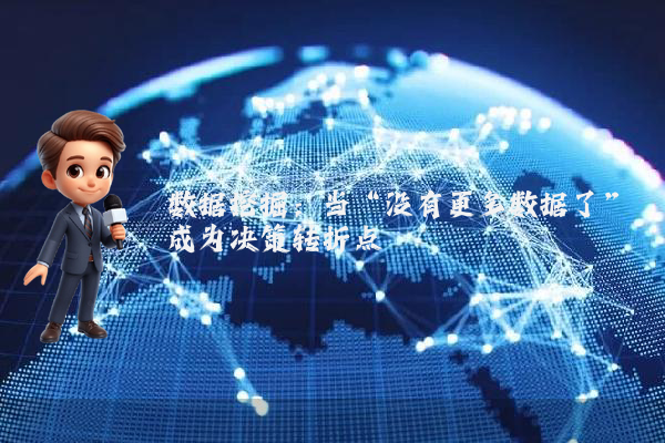数据挖掘：当“没有更多数据了”成为决策转折点