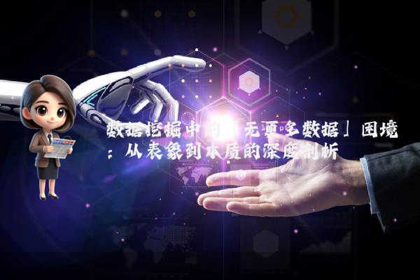 数据挖掘中的「无更多数据」困境：从表象到本质的深度剖析