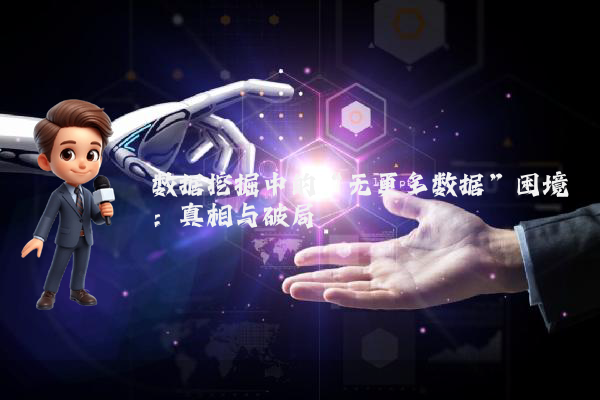 数据挖掘中的“无更多数据”困境：真相与破局