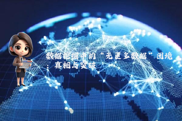 数据挖掘中的“无更多数据”困境：真相与突破