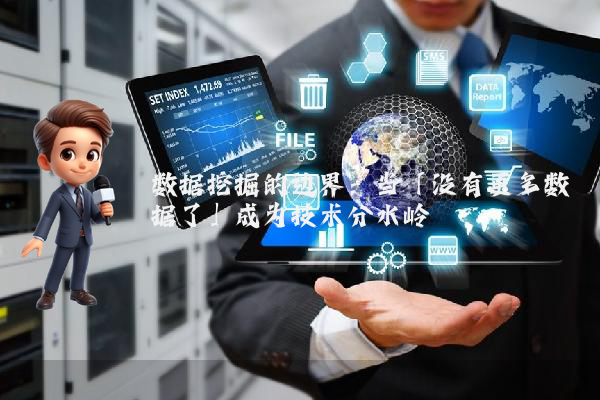 数据挖掘的边界：当「没有更多数据了」成为技术分水岭