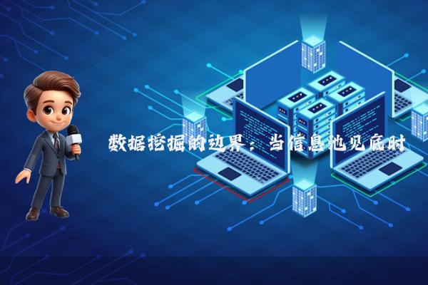 数据挖掘的边界：当信息池见底时