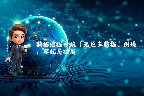 数据挖掘中的「无更多数据」困境：真相与破局