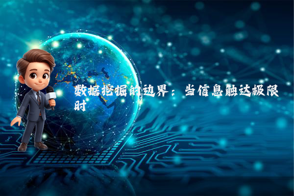 数据挖掘的边界：当信息触达极限时
