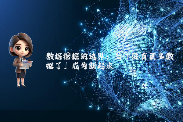 数据挖掘的边界：当「没有更多数据了」成为新起点