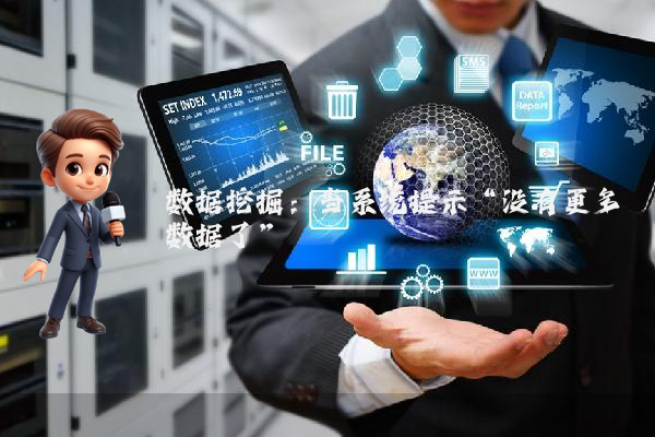 数据挖掘：当系统提示“没有更多数据了”