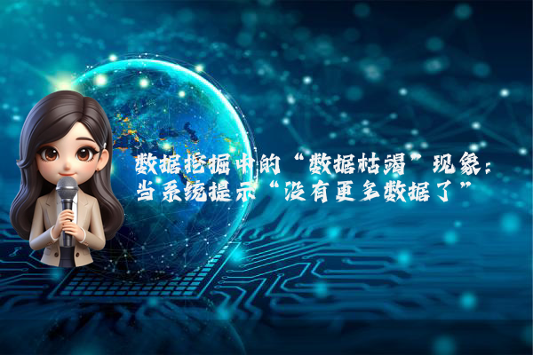 数据挖掘中的“数据枯竭”现象：当系统提示“没有更多数据了”