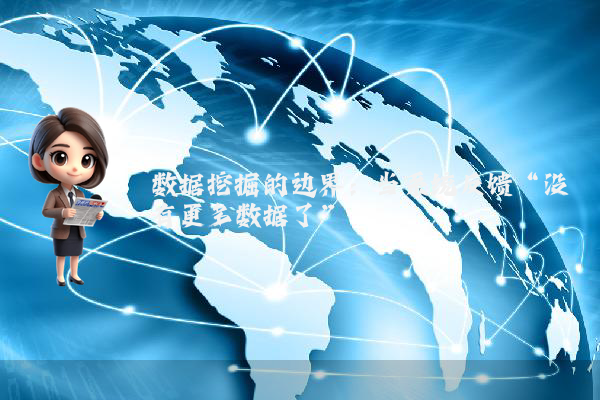 数据挖掘的边界：当系统反馈“没有更多数据了”