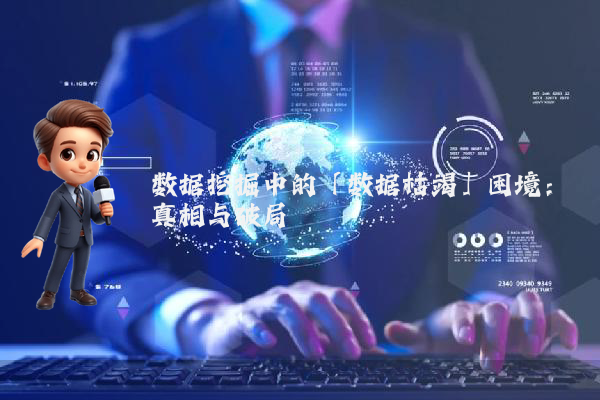 数据挖掘中的「数据枯竭」困境：真相与破局