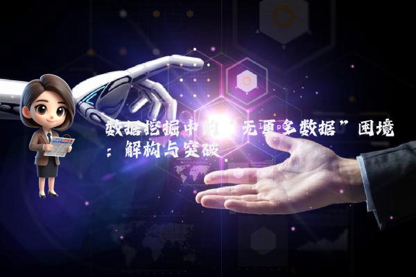 数据挖掘中的“无更多数据”困境：解构与突破