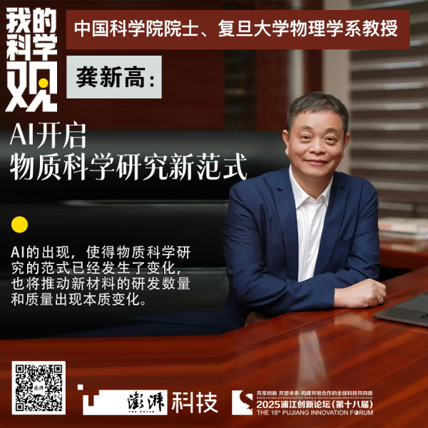 我(wǒ)的(de)科(kē)学(xué)观(guān)｜龚新高：AI开启了物质科学研究的新范式