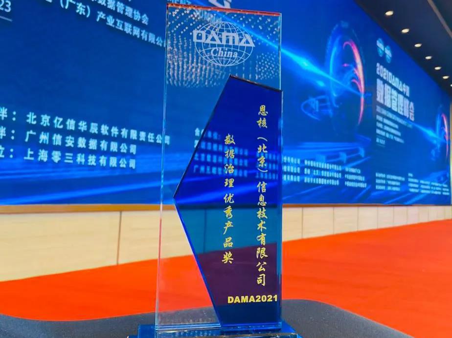 喜报 | 再获DAMA数据治理优秀产品奖