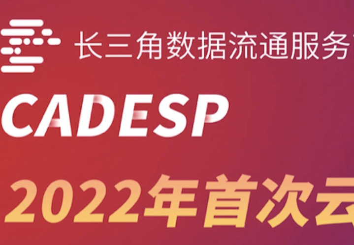 ​​联手CADESP，数据致力数据治理，助力数据交易