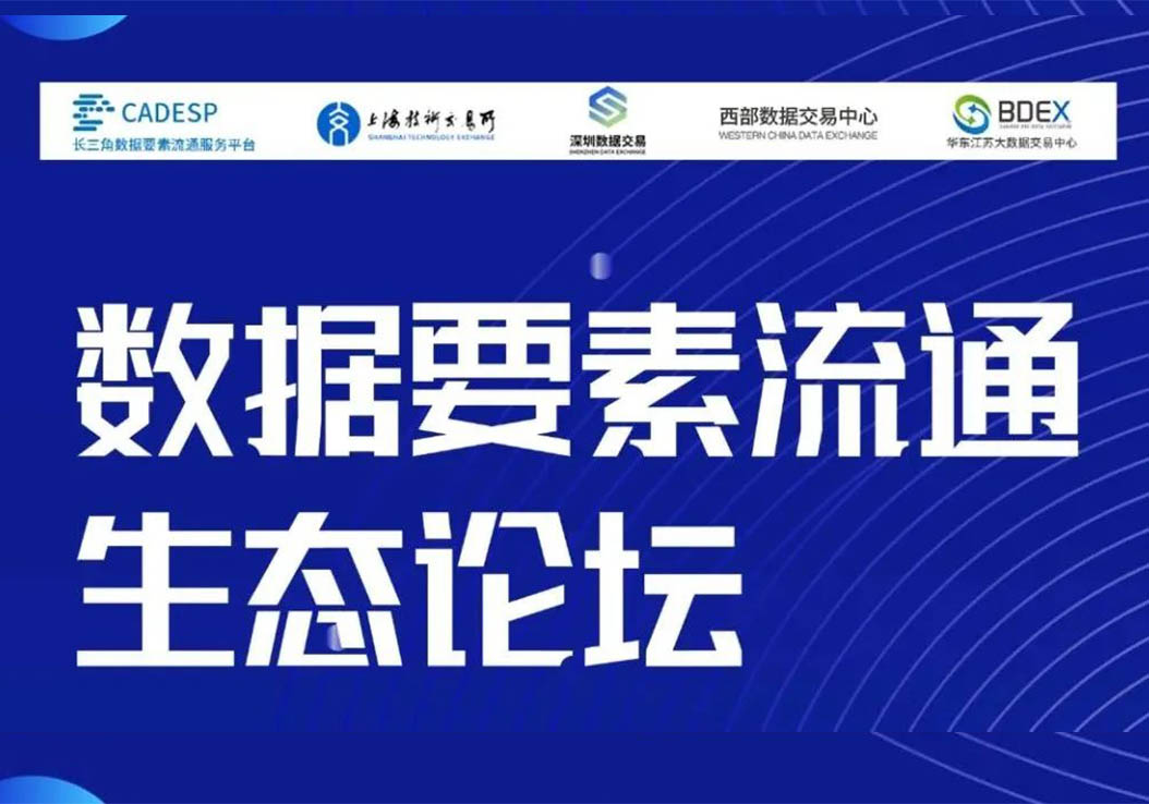 携手长数平台共话行业生态,倡导数据治理规范,深化数据要素流通 携手长数平台共话行业生态,倡导数据治理规范,深化数据要素流通
