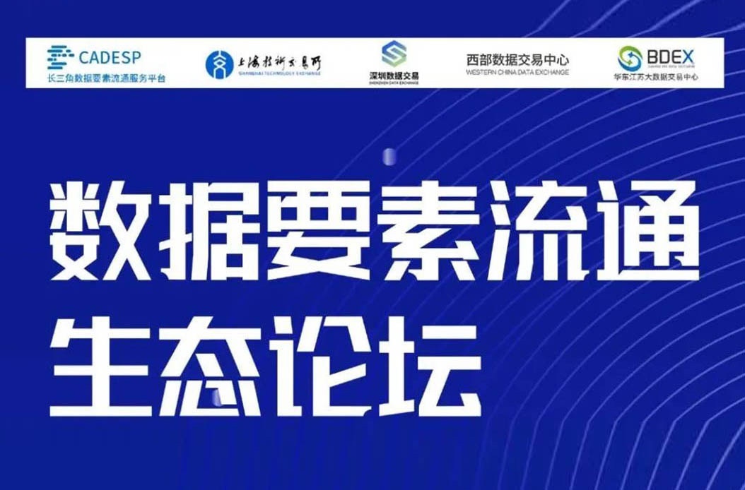 携手长数平台共话行业生态，倡导数据治理规范，深化数据要素流通