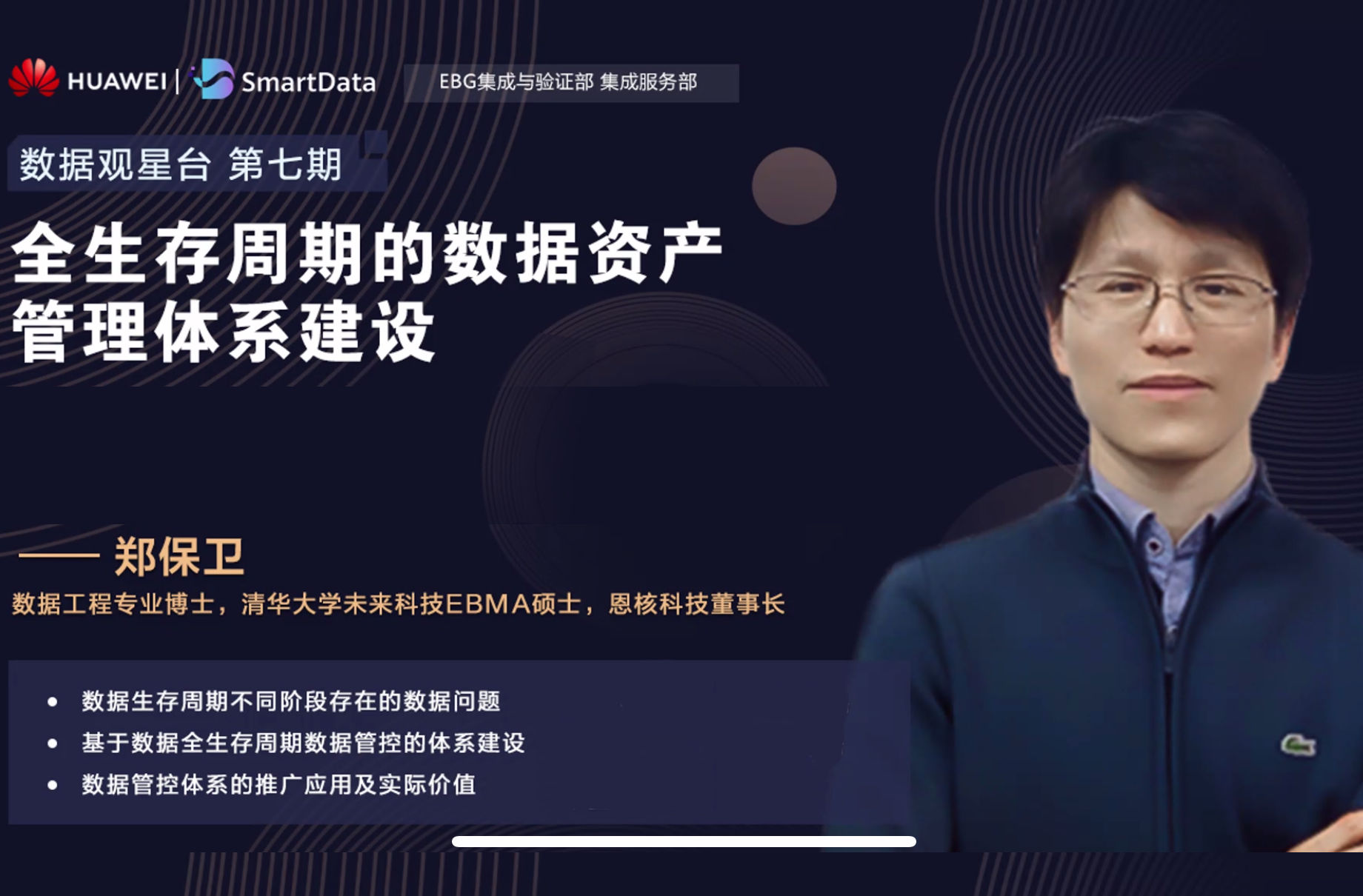 华为数据观星台：郑保卫《全生存周期的数据资产管理体系建设》