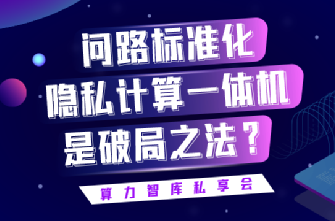 立足数据治理，助力隐私计算破局，数据探索技术协作之道，助推产业新引擎